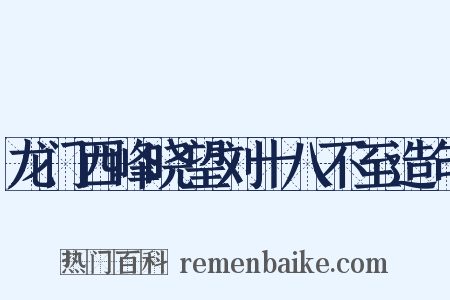 龙门西峰晓望刘十八不至造句是什么意思的图片